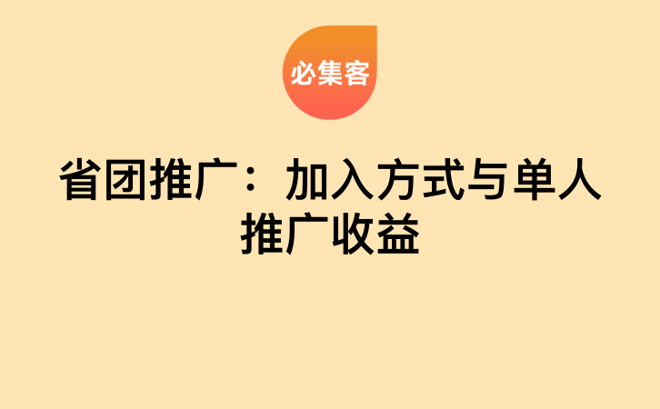 省团推广：加入方式与单人推广收益-云推网创项目库