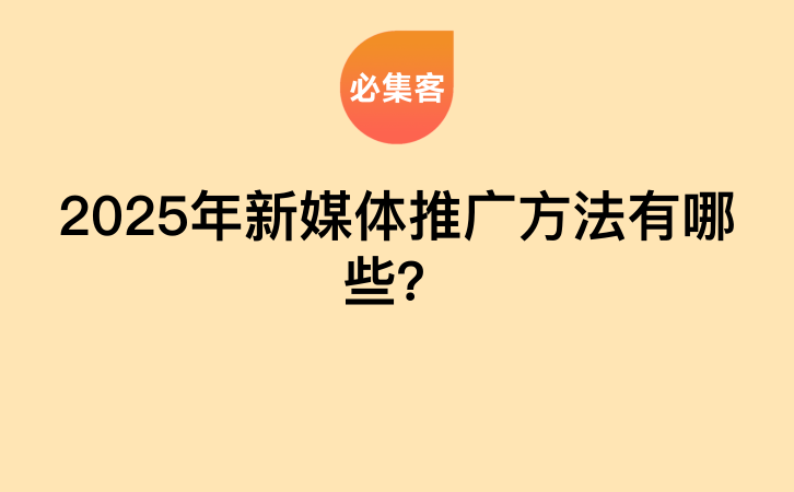 2025年新媒体推广方法有哪些？-云推网创项目库
