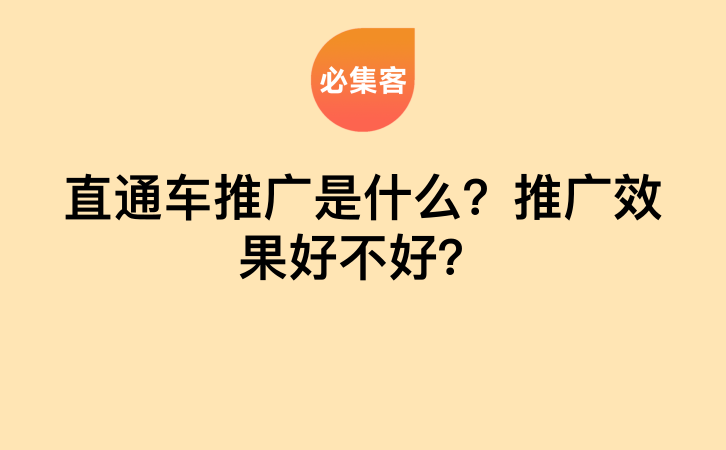 直通车推广是什么？推广效果好不好？-云推网创项目库