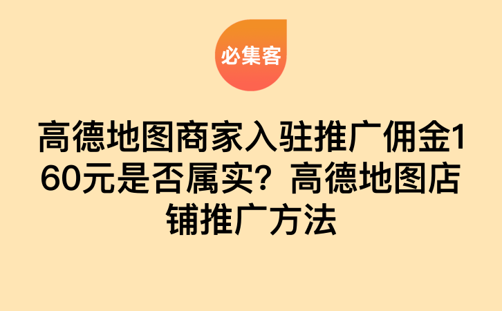 高德地图商家入驻推广佣金160元是否属实？高德地图店铺推广方法-云推网创项目库