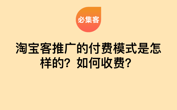 淘宝客推广的付费模式是怎样的？如何收费？-云推网创项目库