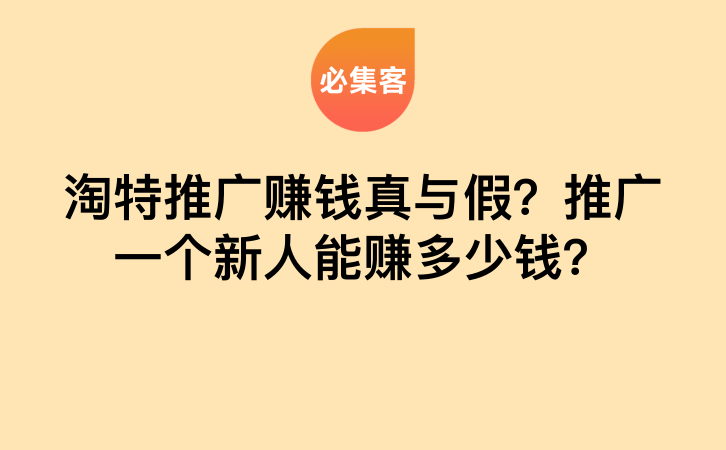 淘特推广赚钱真与假？推广一个新人能赚多少钱？-云推网创项目库