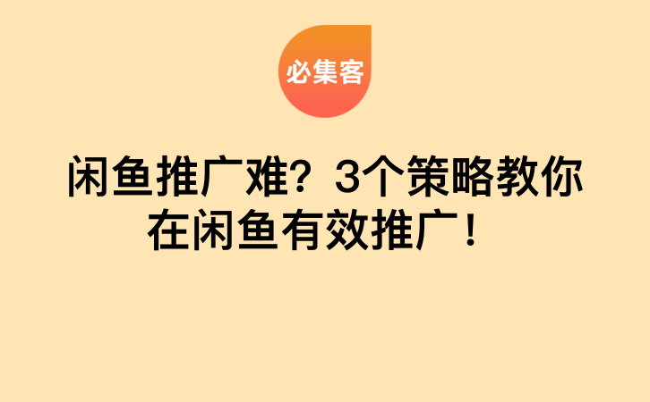 闲鱼推广难？3个策略教你在闲鱼有效推广！-云推网创项目库