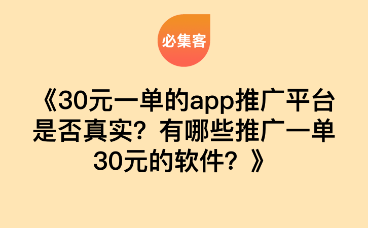 《30元一单的app推广平台是否真实？有哪些推广一单30元的软件？》-云推网创项目库