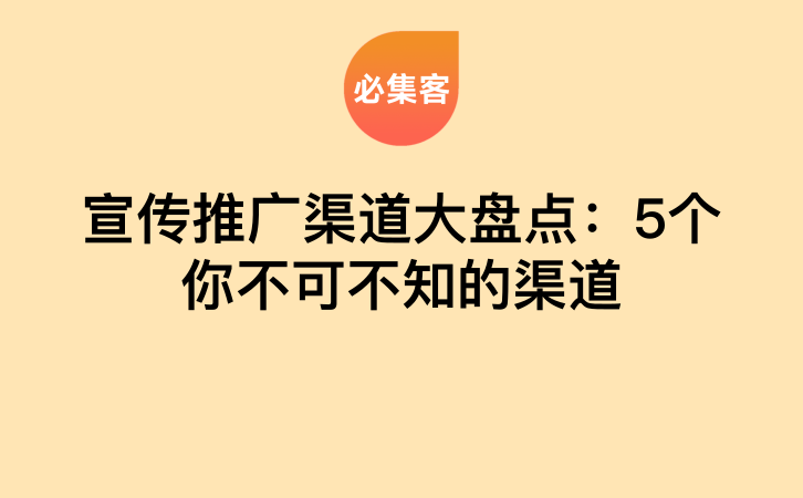 宣传推广渠道大盘点：5个你不可不知的渠道-云推网创项目库