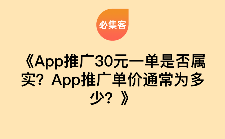 《App推广30元一单是否属实？App推广单价通常为多少？》-云推网创项目库