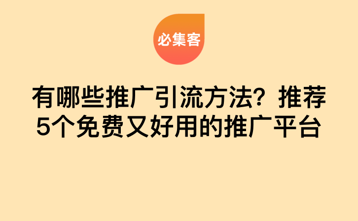 有哪些推广引流方法？推荐5个免费又好用的推广平台-云推网创项目库