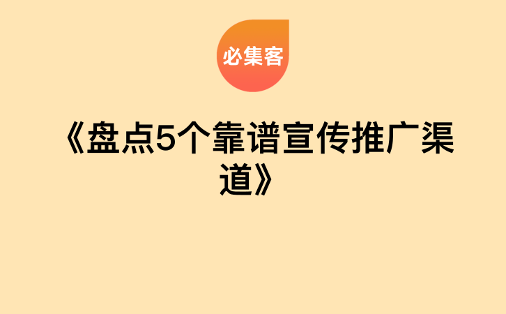 《盘点5个靠谱宣传推广渠道》-云推网创项目库