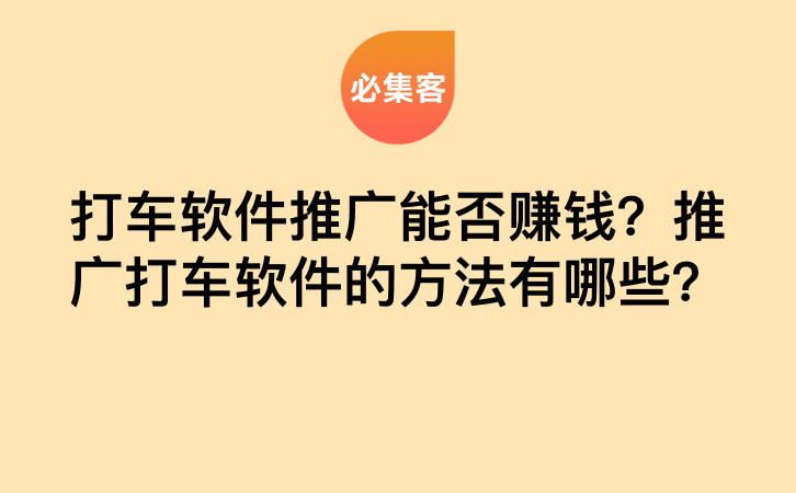 打车软件推广能否赚钱？推广打车软件的方法有哪些？-云推网创项目库