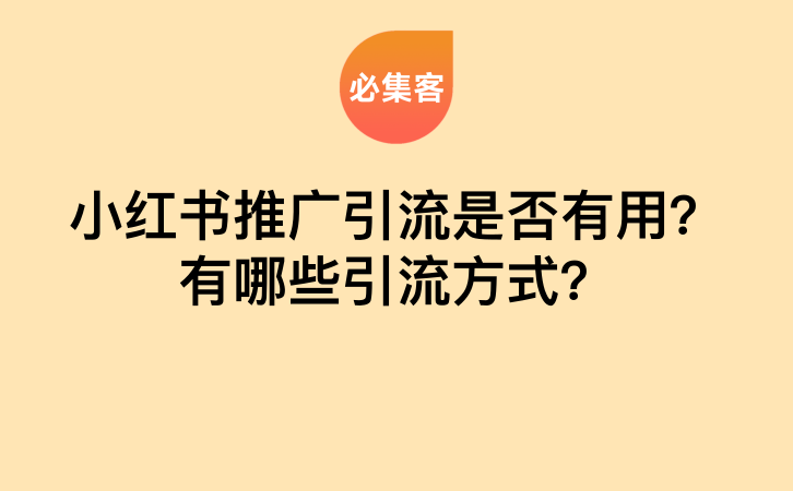 小红书推广引流是否有用？有哪些引流方式？-云推网创项目库
