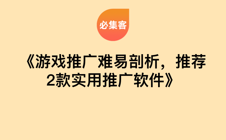《游戏推广难易剖析，推荐2款实用推广软件》-云推网创项目库