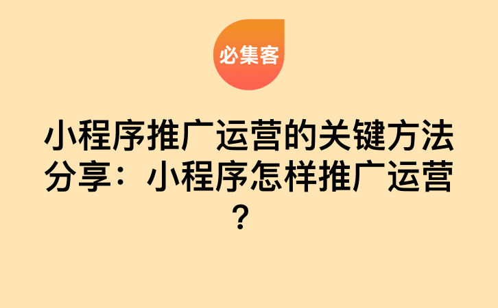 小程序推广运营的关键方法分享：小程序怎样推广运营？-云推网创项目库