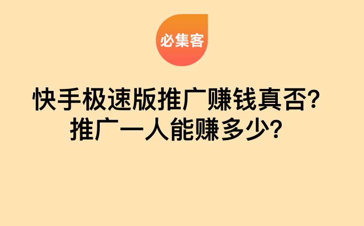 快手极速版推广赚钱真否？推广一人能赚多少？-云推网创项目库