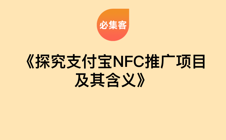 《探究支付宝NFC推广项目及其含义》-云推网创项目库