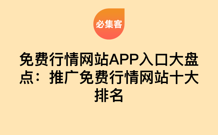 免费行情网站APP入口大盘点：推广免费行情网站十大排名-云推网创项目库