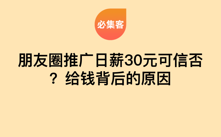 朋友圈推广日薪30元可信否？给钱背后的原因-云推网创项目库