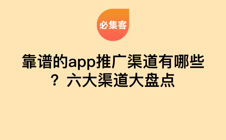靠谱的app推广渠道有哪些？六大渠道大盘点-云推网创项目库