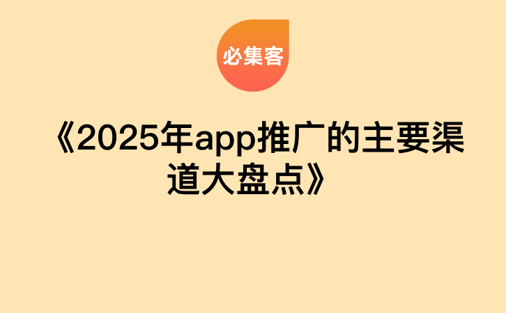 《2025年app推广的主要渠道大盘点》-云推网创项目库