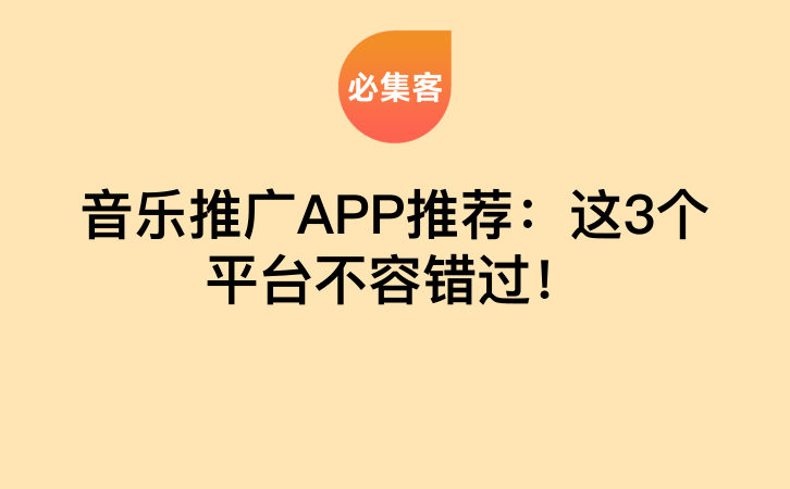 音乐推广APP推荐：这3个平台不容错过！-云推网创项目库