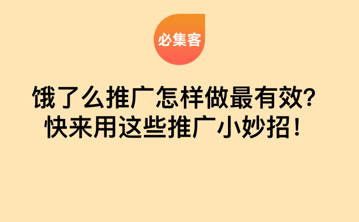 饿了么推广怎样做最有效？快来用这些推广小妙招！-云推网创项目库