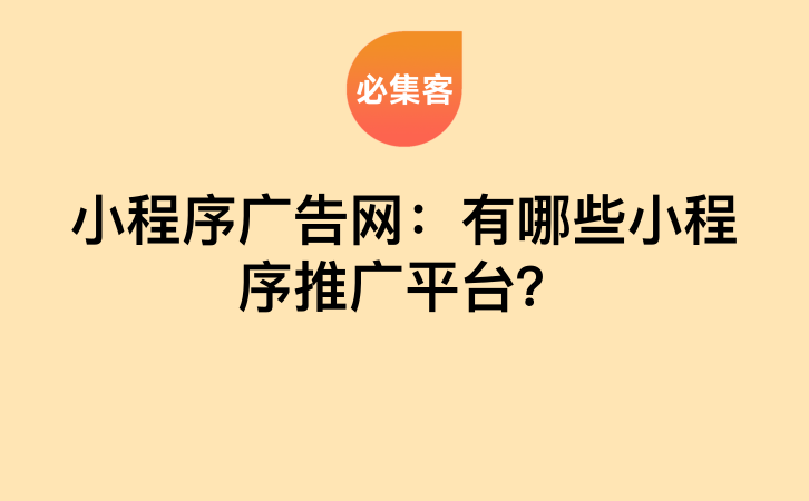 小程序广告网：有哪些小程序推广平台？-云推网创项目库