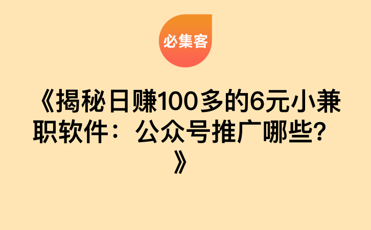 《揭秘日赚100多的6元小兼职软件：公众号推广哪些？》-云推网创项目库