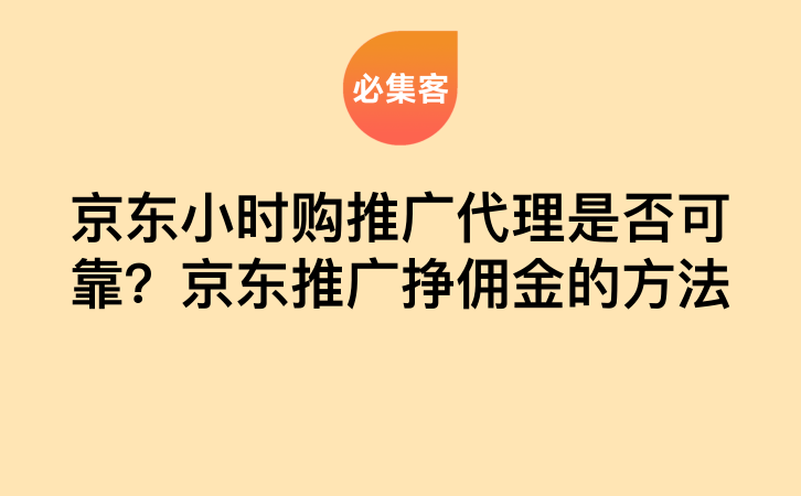 京东小时购推广代理是否可靠？京东推广挣佣金的方法-云推网创项目库