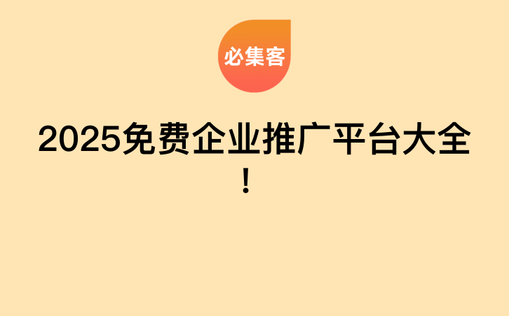 2025免费企业推广平台大全！-云推网创项目库