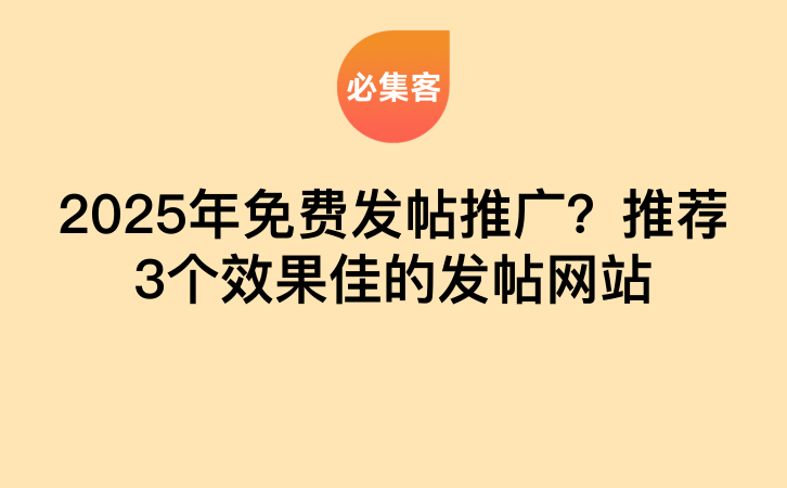 2025年免费发帖推广？推荐3个效果佳的发帖网站-云推网创项目库