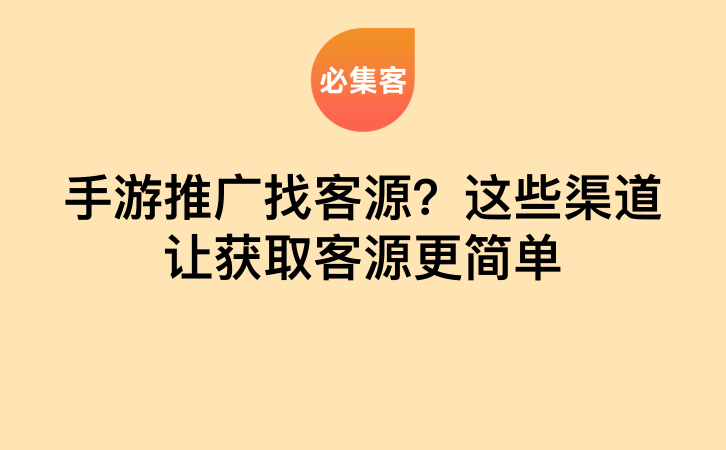 手游推广找客源？这些渠道让获取客源更简单-云推网创项目库