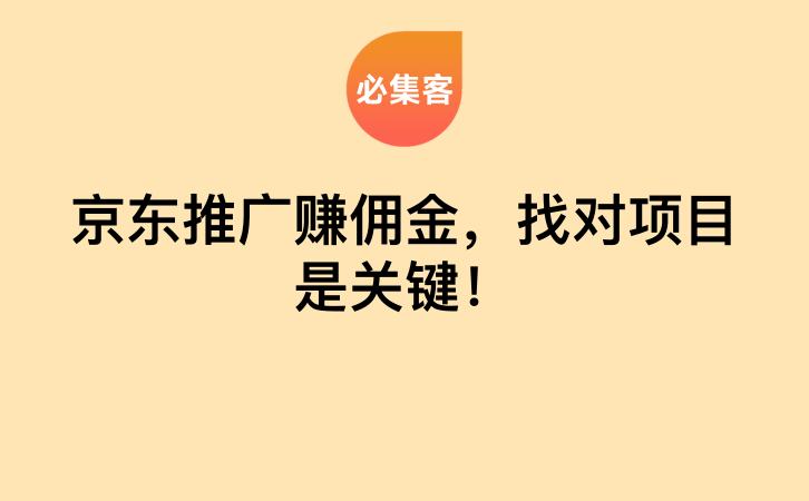 京东推广赚佣金，找对项目是关键！-云推网创项目库