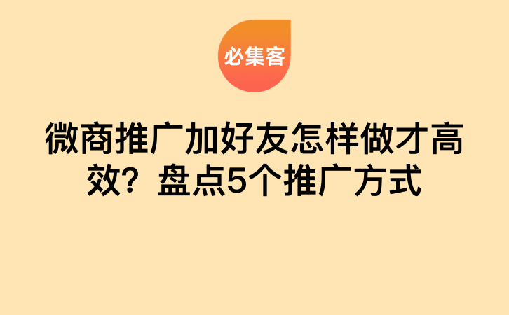 微商推广加好友怎样做才高效？盘点5个推广方式-云推网创项目库