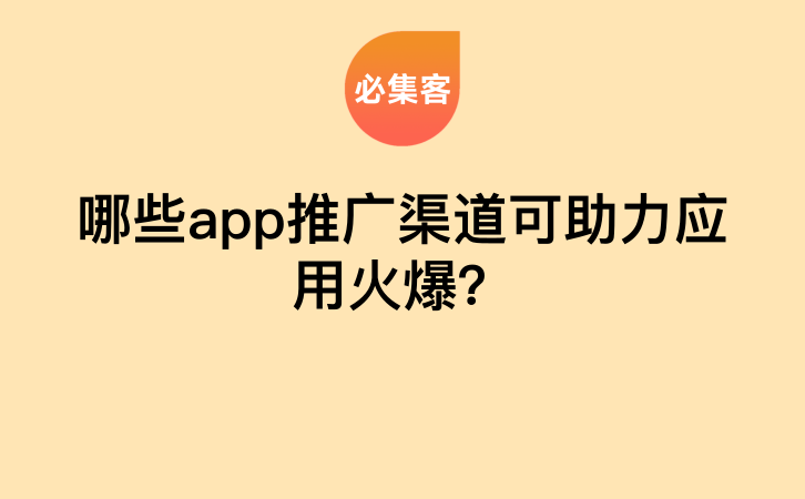 哪些app推广渠道可助力应用火爆？-云推网创项目库