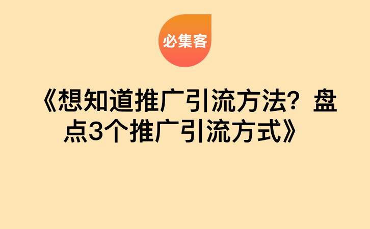 《想知道推广引流方法？盘点3个推广引流方式》-云推网创项目库