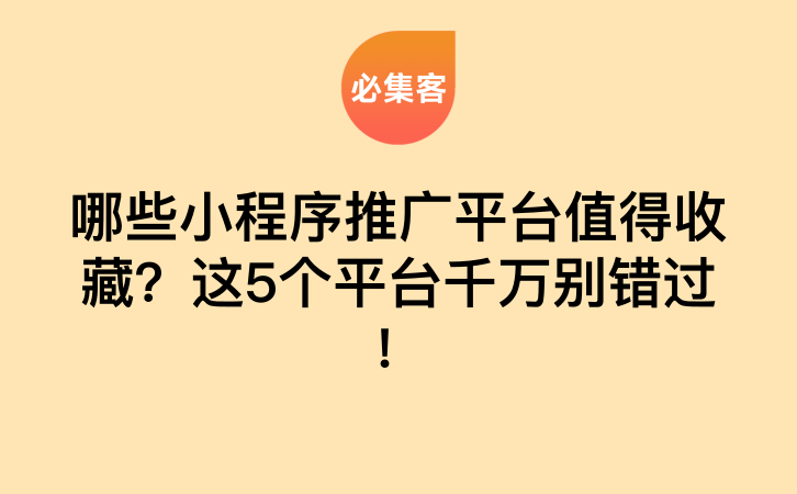 哪些小程序推广平台值得收藏？这5个平台千万别错过！-云推网创项目库