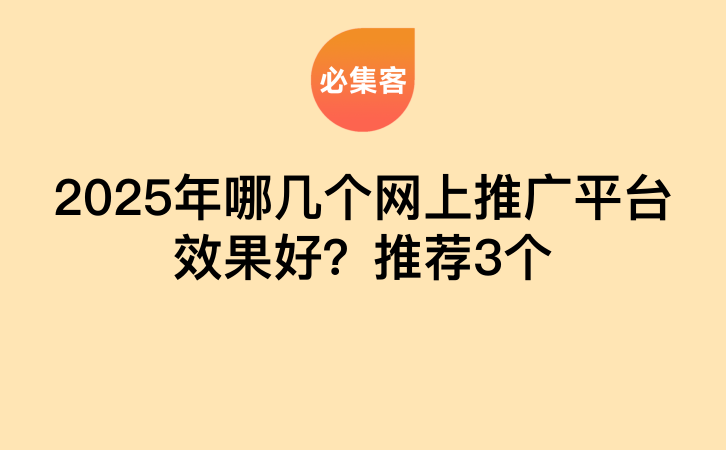 2025年哪几个网上推广平台效果好？推荐3个-云推网创项目库