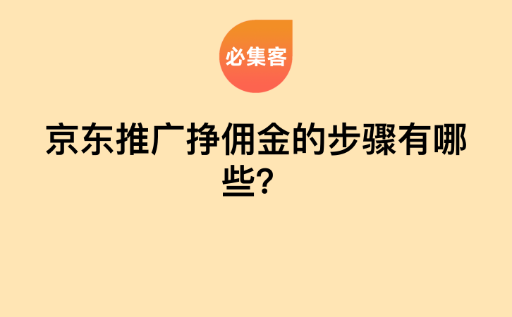 京东推广挣佣金的步骤有哪些？-云推网创项目库