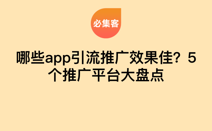 哪些app引流推广效果佳？5个推广平台大盘点-云推网创项目库