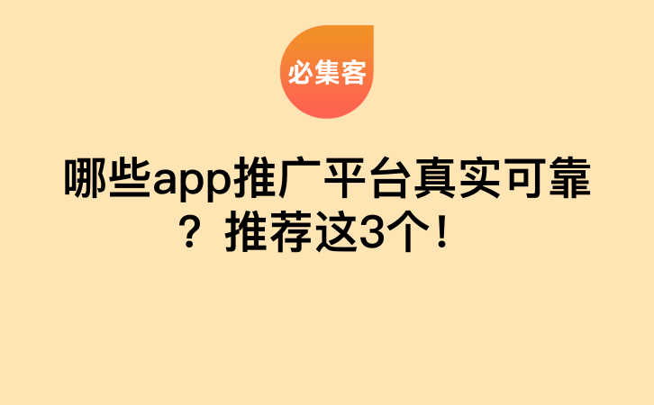 哪些app推广平台真实可靠？推荐这3个！-云推网创项目库