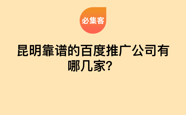 昆明靠谱的百度推广公司有哪几家？-云推网创项目库