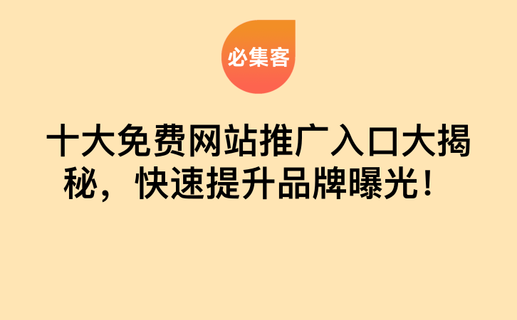 十大免费网站推广入口大揭秘，快速提升品牌曝光！-云推网创项目库