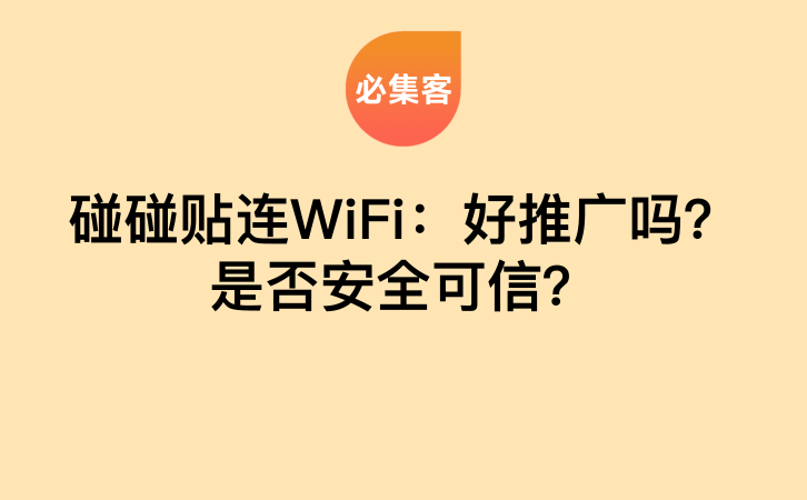 碰碰贴连WiFi：好推广吗？是否安全可信？-云推网创项目库