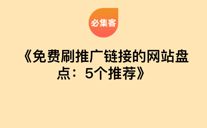 《免费刷推广链接的网站盘点：5个推荐》-云推网创项目库