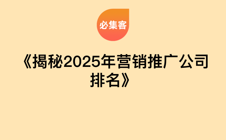 《揭秘2025年营销推广公司排名》-云推网创项目库