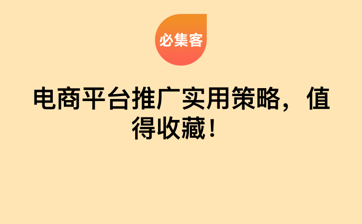 电商平台推广实用策略，值得收藏！-云推网创项目库