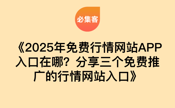 《2025年免费行情网站APP入口在哪？分享三个免费推广的行情网站入口》-云推网创项目库