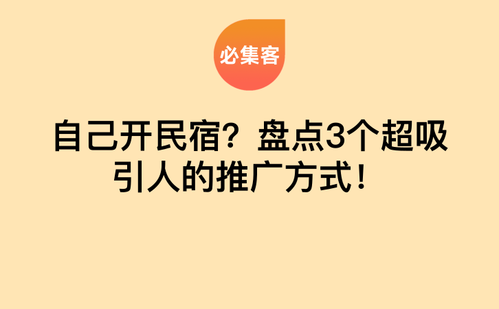 自己开民宿？盘点3个超吸引人的推广方式！-云推网创项目库