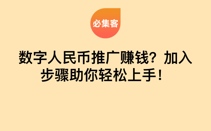 数字人民币推广赚钱？加入步骤助你轻松上手！-云推网创项目库