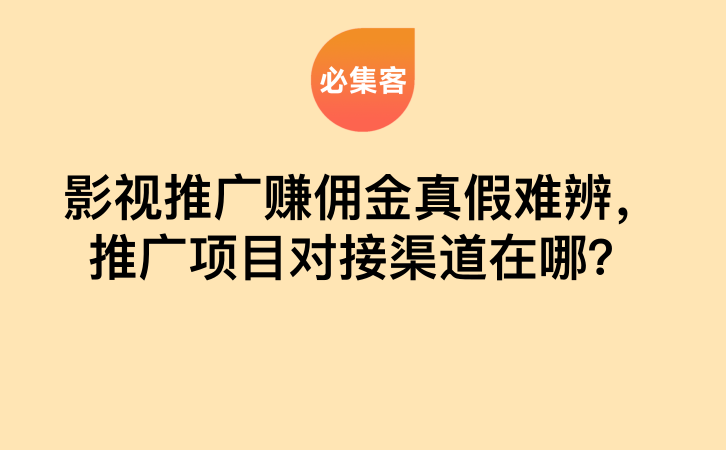 影视推广赚佣金真假难辨，推广项目对接渠道在哪？-云推网创项目库