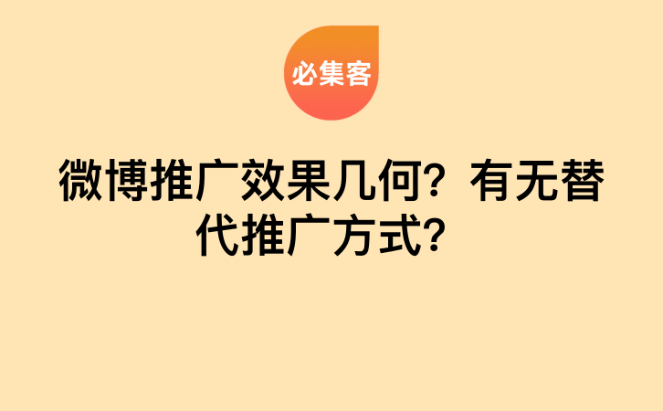 微博推广效果几何？有无替代推广方式？-云推网创项目库